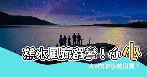 彎路 風水